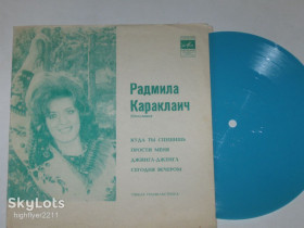 Платівки Пластинки ^/--/^ Пластинка-флекси Радмила Караклаич – Куда ты спешишь * Прости меня * Джингл-дженгл * Сегодня вечером ^_^^^ Платівка-флексі Радмила Караклаїч – Куди ти поспішаєш * Прости мене * Джингл-дженгл * Сьогодні ввечері - фото фото фото