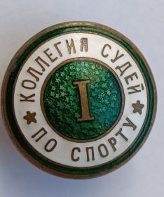 Спортивні Спортивные ^/--/^ Знак &amp;quot;Коллегия судей по спорту&amp;quot;.1 категория.Винт.ЗХГ на мет. ^_^^^ Знак &amp;quot; Колегія суддів зі спорту &amp;quot;.1 категорія.Вінт. ЗХГ на мет. - фото фото фото