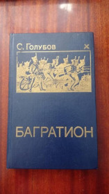 Інше Другое ^/--/^ Голубов Сергей. Багратион. Книга. ^_^^^ Голубов Сергій. Багратіон. Книга. - фото фото фото