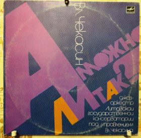 Платівки Пластинки ^/--/^ Владимир Чекасин - А можно ли так  EX+/NM ^_^^^ Володимир Чекасин - А чи можна так EX+/NM - фото фото фото