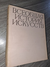 Видання - р. Издания - гг. ^/--/^ Всеобщая история искуств том 4 искусство 17-18 веков ^_^^^ Загальна історія мистецтв том 4 мистецтво 17-18 століть - фото фото фото