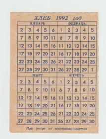 Інше Другое ^/--/^ Продуктовая карточка хлеб 1992 Ижевск ^_^^^ Продуктова картка хліб 1992 Іжевськ - фото фото фото