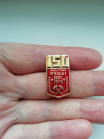 Пам'ятні і ювілейні Памятные и юбилейные ^/--/^ Значок 150 мил.тонн руды 1887-1979 Рудоуправление Коминтерна ^_^^^ Значок 150 міл.тонн руди 1887-1979 Рудоуправління Комінтерну - фото фото фото
