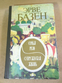 Видання - р. Издания - гг. ^/--/^ Эрве Базен, Семья Резо. Супружеская жизнь ^_^^^ Ерве Базен, Сім'я Резо. Подружні життя - фото фото фото
