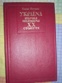 Історична література Историческая литература ^/--/^ Книга.Украина..Первая половина 20 столетияю Тарас Гунчак 1993 /--/ год ^_^^^ Книга. Україна. .. Перша половина 20 століття Тарас Гунчак 1993 рік - фото фото фото