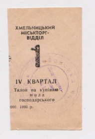 Місцеві випуски Местные выпуски ^/--/^ ТАЛОН на купівлю МИЛА ГОСПОДАРСЬКОГО - ТАЛОН НА ПОКУПКУ МЫЛА  г. ХМЕЛЬНИЦКИЙ  4 квартал 1990 г. ^_^^^ Таллон на покупку Михаила Хозяйственного - Талон на покупке мила г. Хмельницкий 4 квартал 1990 г. - фото фото фото