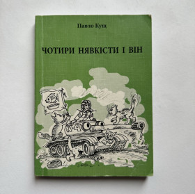 Повісті, оповідання Повести, рассказы ^/--/^ Павло Кущ. Чотири нявкісти і Він. ^_^^^ Павел Кущ. Четыре нявкисты и Он. - фото фото фото