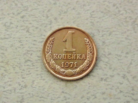 - - ^/--/^ 1 копійка СРСР 1971 рік  (296 /--/ а) ^_^^^ 1 копейка СССР 1971 год (296 /--/ а) - фото фото фото