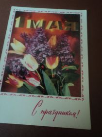 СРСР СССР ^/--/^ 1 Мая. С праздником! Цветы. Авиа. ^_^^^ 1 травня. Зі святом! Квіти. Авіа. - фото фото фото