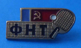 Спортивні Спортивные ^/--/^ Федерация настольного тенниса РСФСР ^_^^^ Федерація настільного тенісу РРФСР - фото фото фото