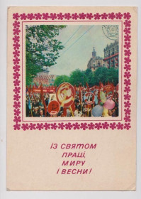 СРСР СССР ^/--/^ ІЗ СВЯТОМ ПРАЦІ, МИРУ І ВЕСНИ - С ПРАЗДНИКОМ ТРУДА  1973 г  КРОПИВНИЦКИЙ  чистая  тир. 404 тыс  ^_^^^ С святым трудом, Мира и Весны - С ПРАЗДНИКОМ ТРУДА 1973 г КРОПИВНИЦКИЙ чистая тир. 404 тыс. - фото фото фото