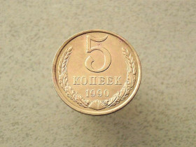 - - ^/--/^ 5 копійок 1990 рік СССР  (117 /--/ а) ^_^^^ 5 копеек 1990 год СССР (117 /--/ а) - фото фото фото
