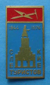 Пам'ятні і ювілейні Памятные и юбилейные ^/--/^ Слет туристов Киев 1944-1974 альпинизм ^_^^^ Зліт туристів Київ 1944-1974 альпінізм - фото фото фото