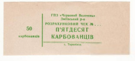 Місцеві випуски Местные выпуски ^/--/^ ГПЗ Червоный Велетень Тарановка Змиев 50 карбованцев, Харьков, редкость хозрасчет ^_^^^ Червоний Велетень Таранівка Зміїв 50 карбованців, Харків, рідкісність госпрозрахунок - фото фото фото
