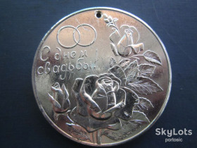 Інше Другое ^/--/^ Медаль памятная  С Днем свадьбы! диаметр 60 мм ^_^^^ Медаль пам'ятна З Днем весілля! діаметр 60 мм - фото фото фото