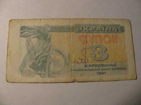 Загальнодержавні випуски Общегосударственные выпуски ^/--/^ 3 Купони Купона Україна Украина 1991 (Aukro) ^_^^^ Купоны Купона Украина Украина 1991 (Aukro) - фото фото фото