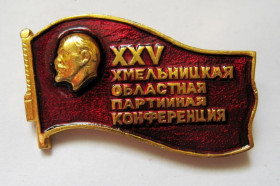 Знаки товариств і організацій Знаки обществ и организаций ^/--/^ 25 - ХХV Хмельницкая областная партийная конференция = Ленин - Ленін ^_^^^ 25 - ХХV Хмельницкая областная партийная конференция = Ленин - Ленин - фото фото фото