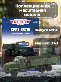 : радянські, російські та українські : советские, российские и украинские ^/--/^ КрАЗ-257 /--/ Б /--/ 1 бортовой     (1965) - Легендарные грузовики СССР №114 ^_^^^ КрАЗ-257 /--/ Б /--/ 1 бортовий (1965) - Легендарні вантажівки СРСР No /--/ 114 - фото фото фото