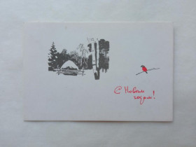 СРСР СССР ^/--/^ Открытка СССР 1960-е г. С НОВЫМ ГОДОМ ! Мини. Художник КАРАЧЕНЦЕВ. Подписана ^_^^^ Листівка СРСР 1960-і р. З новим роком! Художник Караченців. Підписано - фото фото фото