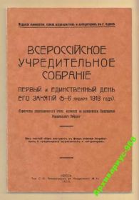 Видання - р. Издания - гг. ^/--/^ УЧРЕДИТЕЛЬНОЕ СОБРАНИЕ 1918 1991 Репринт СТЕНОТЧЕТ ^_^^^ Установча збірка 1918 1991 Репринт Стентчет - фото фото фото