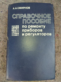 Видання - р. Издания - гг. ^/--/^ книга: СПРАВОЧНОЕ ПОСОБИЕ ПО РЕМОНТУ ПРИБОРОВ И РЕГУЛЯТОРОВ 1989 /--/ г. ^_^^^ Довідковий посібник з ремонту приладів і регуляторів 1989 /--/ р. - фото фото фото