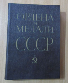 Видання - р. Издания - гг. ^/--/^ Колесников Рожков. Ордена и медали ссср. ^_^^^ Колесніков Рожков. Ордени і медалі СРСР. - фото фото фото