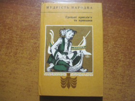 Видання - р. Издания - гг. ^/--/^ Гоецькі прислів&amp;quot;я і приказки. Мудрість народна. Збірник 40. Дніпро 1985 ^_^^^ Гоецкие послов&amp;quot;я и поговорки. Мудрость народная. Сборник 40. Днепр 1985 - фото фото фото
