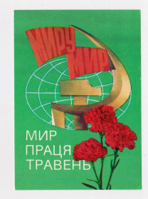 СРСР СССР ^/--/^ МИР - ПРАЦЯ - ТРАВЕНЬ = 1 МАЯ = 1978 р. = ГРИНЬКО, ЯКИМЕНКО = чиста  &amp; ^_^^^ МИР - ТРАВЕНЬ = 1 МАЯ = 1978 г. = ГРИНЬКО, ЯКИМЕНКО = чистая &amp; - фото фото фото