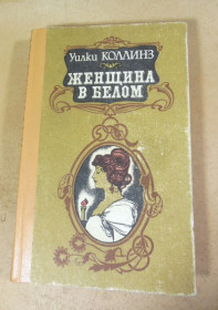 Художня література Художественная литература ^/--/^ Уилки Коллинз. Женщина в белом ^_^^^ Вілки Коллінз. Жінка в білому - фото фото фото
