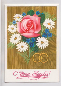 СРСР СССР ^/--/^ С ДНЕМ СВАДЬБЫ  1983 г.  ЧМАРОВ  двойная чистая  ^_^^^ З Днем весілля 1983 р. Чарів подвійна чиста - фото фото фото