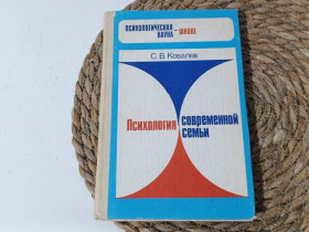 Навчальна література Учебная литература ^/--/^ Ковалев С. В. Психология современной семьи 1988 ^_^^^ Ковальов С. В. Психологія сучасної сім'ї 1988 - фото фото фото
