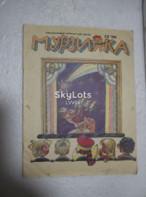 Видання - р. Издания - гг. ^/--/^ Мурзилка. №12. 1990.  Журнал детский ^_^^^ Мурзилка. No /--/ 12.1990. Журнал дитячий - фото фото фото