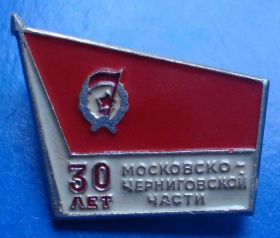 Пам'ятні і ювілейні Памятные и юбилейные ^/--/^ 30 лет московско-черниговской части гвардия ^_^^^ 30 років московсько-чернігівській частині гвардія - фото фото фото