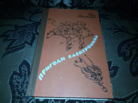 Видання - р. Издания - гг. ^/--/^ Євген Велтистов Пригоди Електроника ^_^^^ Евгений Велтистов Приключения Электроника - фото фото фото