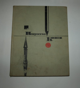Видання - р. Издания - гг. ^/--/^ Искусство книги, 1966 /--/ г. Москва. ^_^^^ Мистецтво книги, 1966 /--/ р. Москва. - фото фото фото