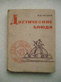 Видання - р. Издания - гг. ^/--/^ Ганецкий И.Д. Диетические блюда. ^_^^^ Ганецький І.Д. Дієтичні страви. - фото фото фото