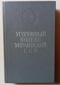 Видання - р. Издания - гг. ^/--/^ Уголовный кодекс Украинской ССР  (1975) ^_^^^ Кримінальний кодекс Української РСР (1975) - фото фото фото