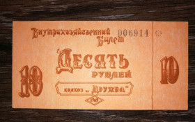 Місцеві випуски Местные выпуски ^/--/^ СССР 10 рублей Березне колхоз Дружба 1989 хозрасчет ^_^^^ СРСР 10 рублів Березне колгосп Дружба 1989 госпрозрахунок - фото фото фото