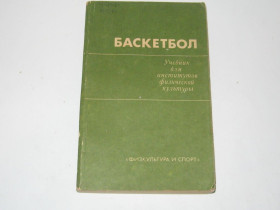 Видання - р. Издания - гг. ^/--/^ Книга учебник Баскетбол для студентов вузов институтов физической культуры Ю.Портнов ^_^^^ Книга підручник Баскетбол для студентів ВНЗ інститутів фізичної культури Ю.Портнов - фото фото фото