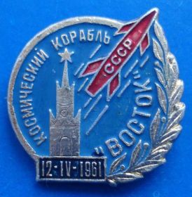 Космос Космос ^/--/^ космический корабль Восток 12.04.1961 ^_^^^ Космічний корабель Схід 12.04.1961 - фото фото фото