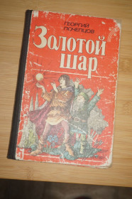 Видання - р. Издания - гг. ^/--/^ Почепцов Г. Золотой шар. Сказочная трилогия.Цветные иллюстрации К. И. Сулимы. ^_^^^ Почепцов Г. Золота куля. Кольорові ілюстрації К.І. Суліми. - фото фото фото