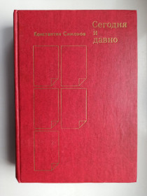 Видання - р. Издания - гг. ^/--/^ Сегодня и давно - Константин Симонов - ^_^^^ Сьогодні і давно - Костянтин Симонов - фото фото фото