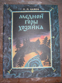 Видання - р. Издания - гг. ^/--/^ П.П. Бажов &amp;quot;Медной горы Хозяйка&amp;quot;, 1985 ^_^^^ П.П. Бажов &amp;quot; Мідної гори Господарка &amp;quot; 1985 - фото фото фото