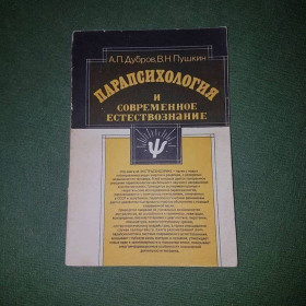 Видання - р. Издания - гг. ^/--/^ Парапсихология	Дубров	1989 ^_^^^ Парапсихологія Дубров 1989 - фото фото фото