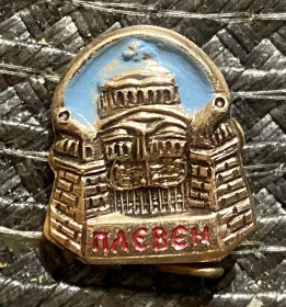 Пам'ятні і ювілейні Памятные и юбилейные ^/--/^ Мавзолей-каплиця Святого Георгія Побідоносця в місті Плевен, Болгарія. ^_^^^ Мавзолей-каплица Святого Георгия Победоносца в городе Плевен, Болгария. - фото фото фото