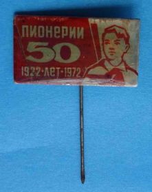 Знаки товариств і організацій Знаки обществ и организаций ^/--/^ 50 лет пионерии 1922-1972 пионер ^_^^^ 50 років піонерії 1922-1972 піонер - фото фото фото