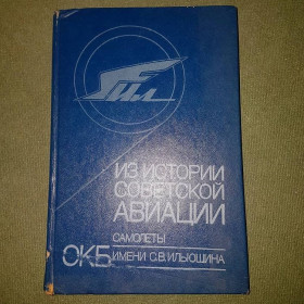 Видання - р. Издания - гг. ^/--/^ Из истории советской авиации	Новожилов	1985 ^_^^^ З історії радянської авіації Новожилов 1985 - фото фото фото