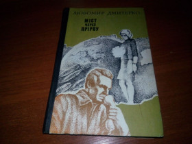 Видання - р. Издания - гг. ^/--/^ Любомир Дмитерко МІСТ через ПРІРВУ ^_^^^ Дмитерко Город через Прирву - фото фото фото