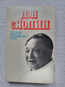 Видання - р. Издания - гг. ^/--/^ Дэн Сяопин - Основные вопросы современного Китая ^_^^^ Ден Сяопін - Основні питання сучасного Китаю - фото фото фото