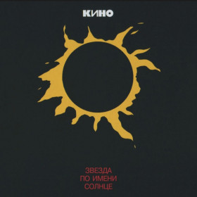 Платівки Пластинки ^/--/^ Виктор Цой / Кино - Звезда По Имени Солнце - 1989.   (LP). 12. Vinyl. Пластинка. Estonia. S/S ^_^^^ Віктор Цой / Кіно - Зірка За іменем Сонце - 1989. (LP). 12. Vinyl. Платівка. Estonia. S/S - фото фото фото